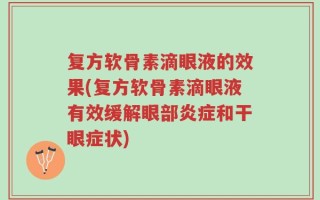 复方软骨素滴眼液的效果(复方软骨素滴眼液有效缓解眼部炎症和干眼症状)