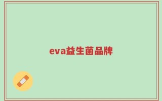 eva益生菌品牌