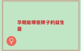 孕期能哪些牌子的益生菌