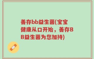 善存bb益生菌(宝宝健康从口开始，善存BB益生菌为您加持)