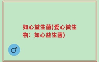 如心益生菌(爱心微生物：如心益生菌)