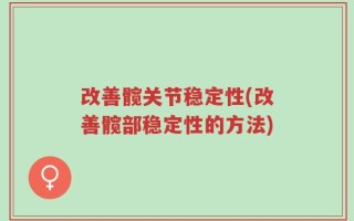 改善髋关节稳定性(改善髋部稳定性的方法)