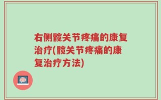 右侧髋关节疼痛的康复治疗(髋关节疼痛的康复治疗方法)
