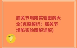 膝关节塌陷实验图解大全(完整解析：膝关节塌陷实验图解详解)