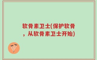 软骨素卫士(保护软骨，从软骨素卫士开始)