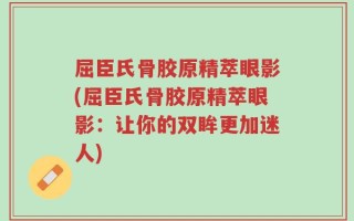 屈臣氏骨胶原精萃眼影(屈臣氏骨胶原精萃眼影：让你的双眸更加迷人)