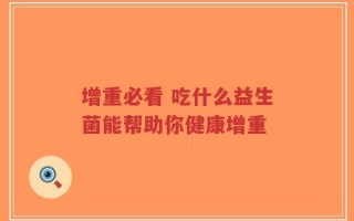 增重必看 吃什么益生菌能帮助你健康增重