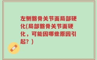 左侧髂骨关节面局部硬化(局部髂骨关节面硬化，可能因哪些原因引起？)