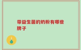 带益生菌的奶粉有哪些牌子