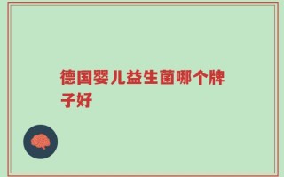 德国婴儿益生菌哪个牌子好