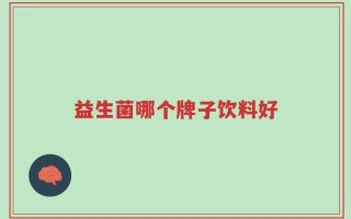 益生菌哪个牌子饮料好