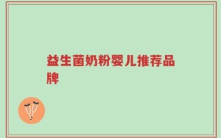 益生菌奶粉婴儿推荐品牌