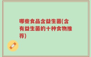 哪些食品含益生菌(含有益生菌的十种食物推荐)