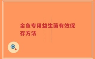 金鱼专用益生菌有效保存方法