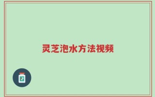 灵芝泡水方法视频