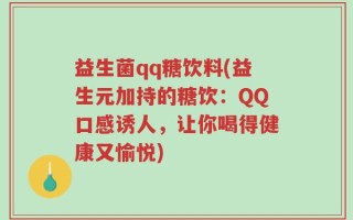 益生菌qq糖饮料(益生元加持的糖饮：QQ口感诱人，让你喝得健康又愉悦)