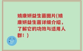 婧康妍益生菌图片(婧康妍益生菌详细介绍，了解它的功效与适用人群！)