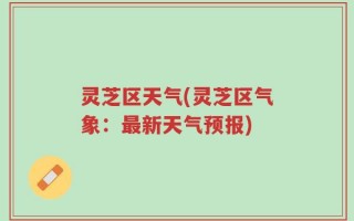 灵芝区天气(灵芝区气象：最新天气预报)