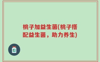 桃子加益生菌(桃子搭配益生菌，助力养生)
