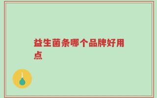益生菌条哪个品牌好用点