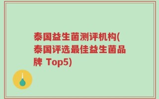 泰国益生菌测评机构(泰国评选最佳益生菌品牌 Top5)