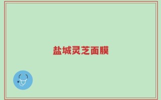 盐城灵芝面膜