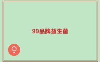 99品牌益生菌
