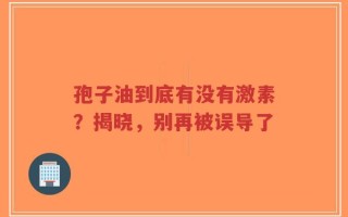 孢子油到底有没有激素？揭晓，别再被误导了