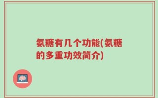 氨糖有几个功能(氨糖的多重功效简介)