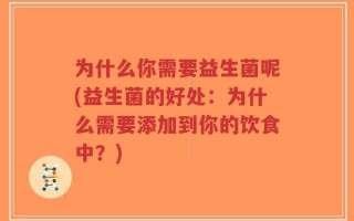 为什么你需要益生菌呢(益生菌的好处：为什么需要添加到你的饮食中？)