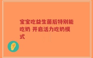 宝宝吃益生菌后特别能吃奶 开启活力吃奶模式