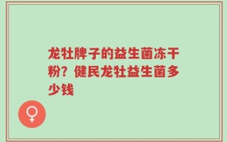 龙牡牌子的益生菌冻干粉？健民龙牡益生菌多少钱