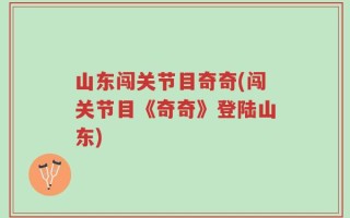 山东闯关节目奇奇(闯关节目《奇奇》登陆山东)