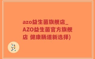 azo益生菌旗舰店_AZO益生菌官方旗舰店 健康肠道新选择)