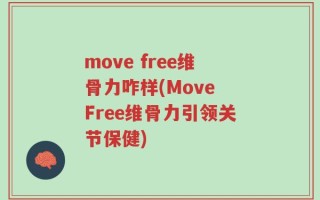 move free维骨力咋样(Move Free维骨力引领关节保健)