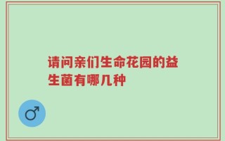请问亲们生命花园的益生菌有哪几种