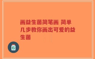 画益生菌简笔画 简单几步教你画出可爱的益生菌