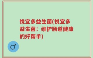 悦宜多益生菌(悦宜多益生菌：维护肠道健康的好帮手)