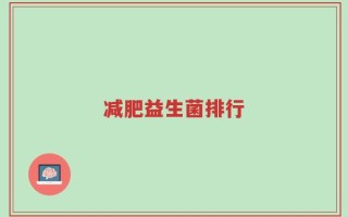 减肥益生菌排行