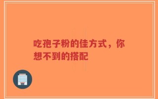 吃孢子粉的佳方式，你想不到的搭配