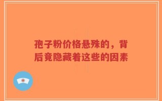 孢子粉价格悬殊的，背后竟隐藏着这些的因素