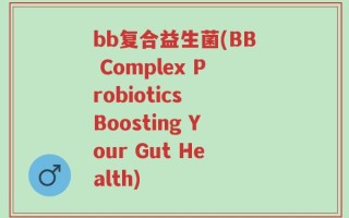 bb复合益生菌(BB Complex Probiotics Boosting Your Gut Health)