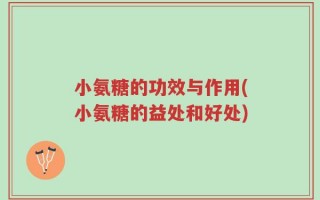 小氨糖的功效与作用(小氨糖的益处和好处)