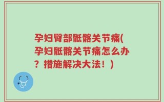 孕妇臀部骶髂关节痛(孕妇骶髂关节痛怎么办？措施解决大法！)
