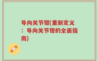 导向关节钳(重新定义：导向关节钳的全面指南)