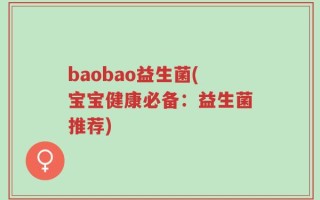baobao益生菌(宝宝健康必备：益生菌推荐)