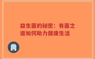 益生菌的秘密：有菌之道如何助力健康生活
