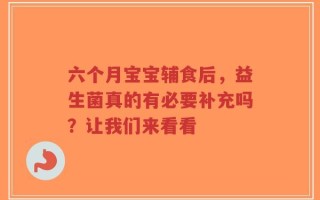 六个月宝宝辅食后，益生菌真的有必要补充吗？让我们来看看