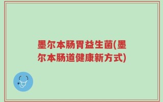 墨尔本肠胃益生菌(墨尔本肠道健康新方式)