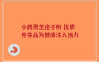 小腾灵芝孢子粉 优质养生品为健康注入活力